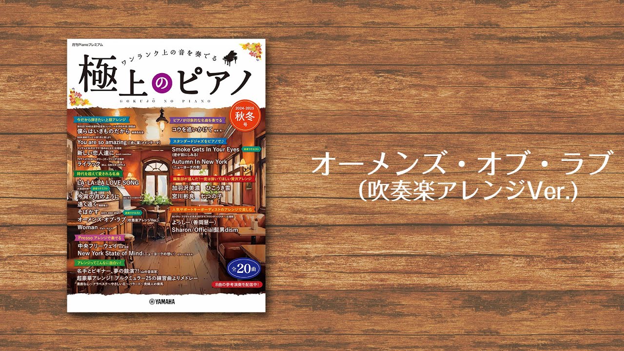 オーメンズ・オブ・ラブ（吹奏楽アレンジVer.)　演奏：市川侑乃 【極上のピアノ2024-2025秋冬号】