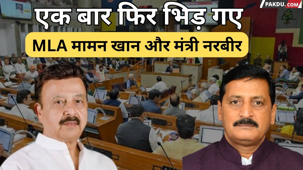 Mewat-विधानसभा में slaughter houses को लेकर MLA Maman Khan & मंत्री Rao Narbir में टकराव @Pakducom