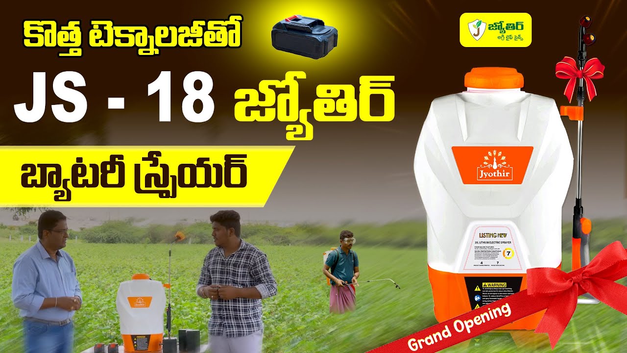 కొత్త టేక్నాలజీతో జ్యోతిర్ JS 18 బ్యాటరీ స్ప్రేయర్ #sprayer #jyothirsprayer #js18 #farmer #farming