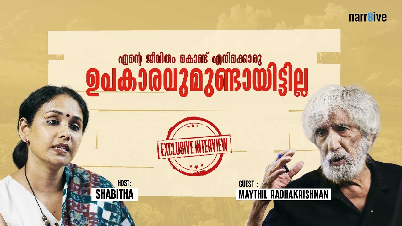 എന്റെ ജീവിതം കൊണ്ട് എനിക്ക് ഒരു ഉപകാരവുമുണ്ടായിട്ടില്ല, .Maythil Radhakrishnan