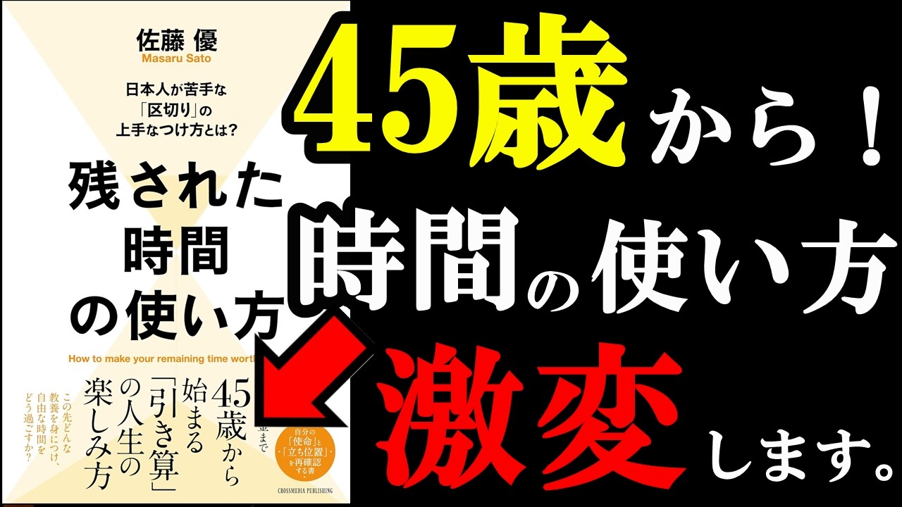 45歳から時間の使い方を変えないとヤバいんです！！！『残された時間の使い方』