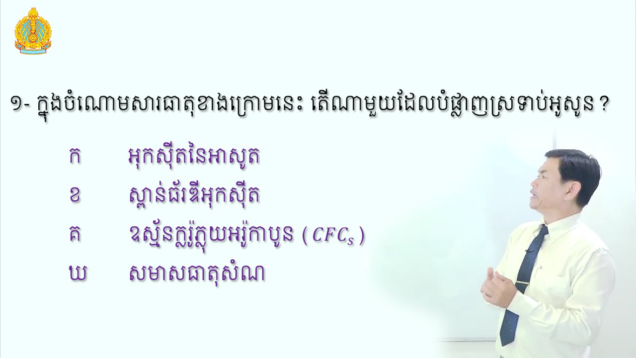 ថ្នាក់ទី៧ គីមីវិទ្យា មេរៀនទី២៖ធាតុពុលក្នុងខ្យល់ និងប្រភព