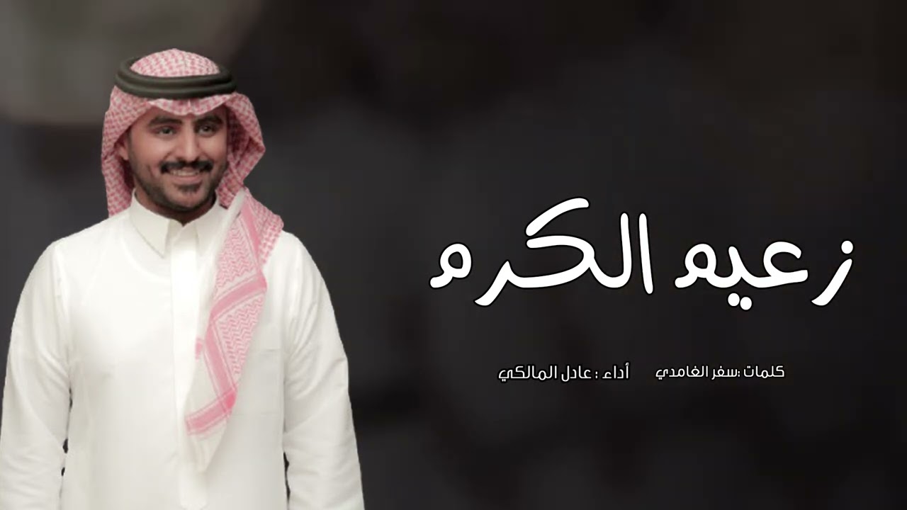 حماسية عرضوية 🔥🔥| زعيم الكرم | اداء المبدع عادل المالكي