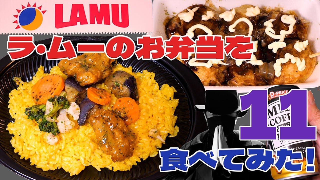 ラ・ムーのお弁当を食べてみた！の第11弾目です。ラームのお米はパエリアにピッタリだと思います。100円たこ焼きと42円のコーヒーも忘れずに買いました！（妖怪ガマーン襲来）