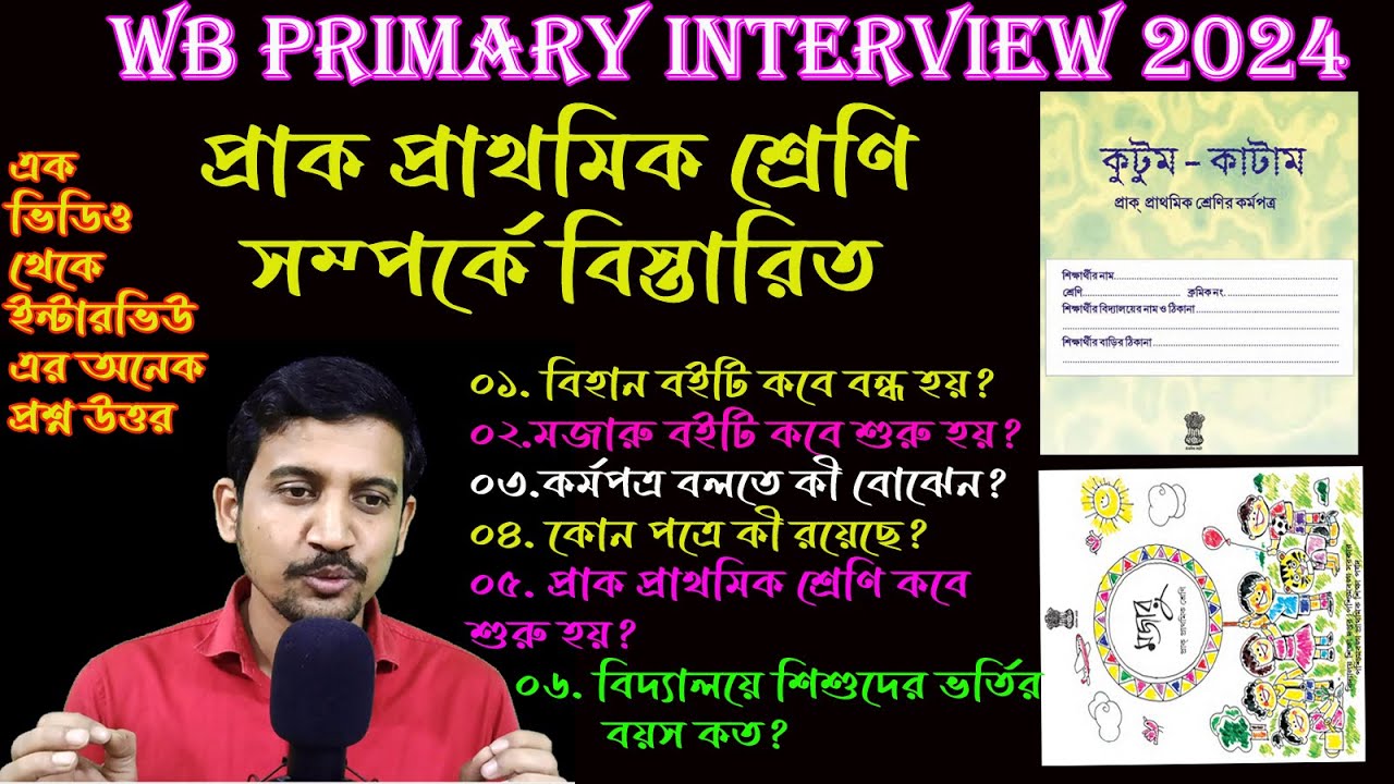প্রাক প্রাথমিক শ্রেণি সম্পর্কে বিস্তারিত আলোচনা / মজারু / কুটুম কাটাম / Primary Interview 2024