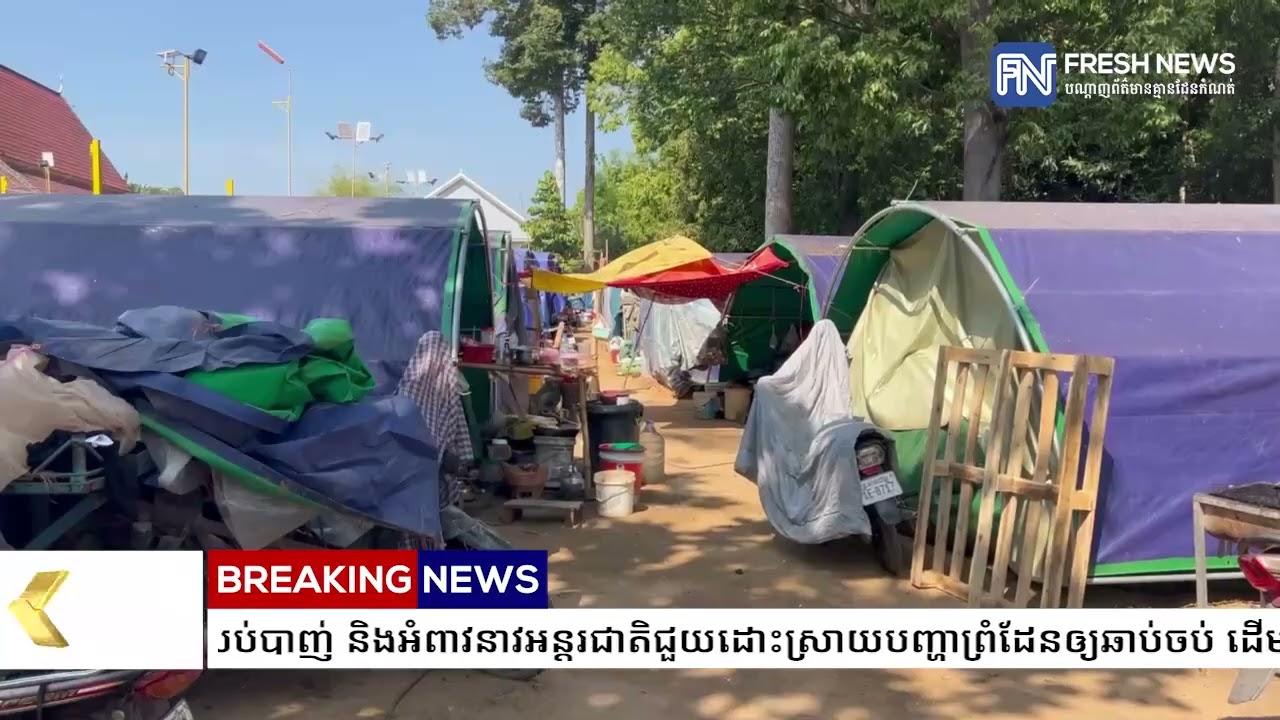 ជនភៀសសឹកនៅក្រុងសំរោង ខេត្តឧត្តរមានជ័យ បង្ហាញការឈឺចាប់ពីព្រោះការតាមរំខានពីយោធាថៃ...