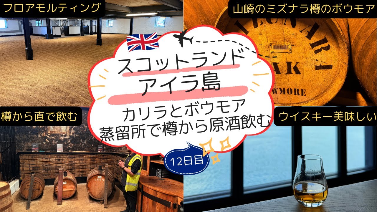 【アイラ島2日目】カリラ蒸留所の原酒を樽から飲むカスクツアー、ボウモア蒸留所の原酒を樽から飲むカスクツアー、公共バスでアイラ島のウイスキー蒸留所巡り