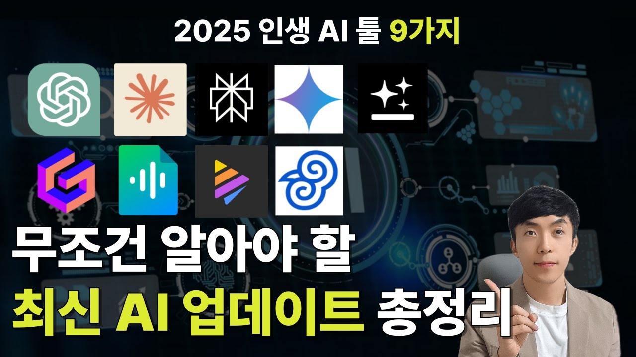 2025년 꼭 써봐야할 AI 필수 툴 9가지 총정리 및 업데이트 소식