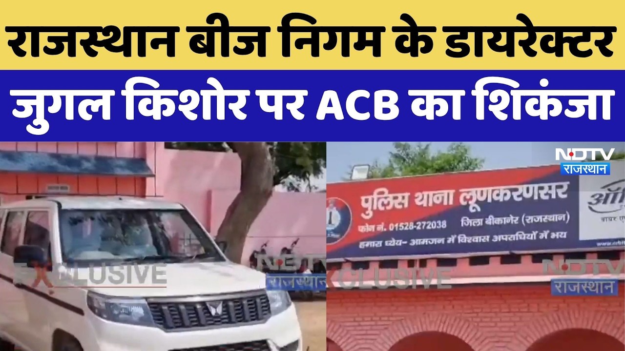 Bikaner ACB Action: ACB Cracks Down on Rajasthan Seeds Corporation Director Jugal Kishore | Top News
