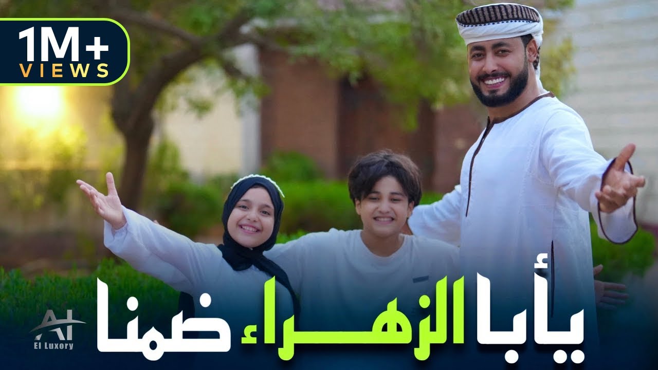 يا أبا الزهراء ضمنا || المنشد احمد حسن الاقصري والمنشدة ريتال احمد والمنشد انس سيد ( المولد النبوي )