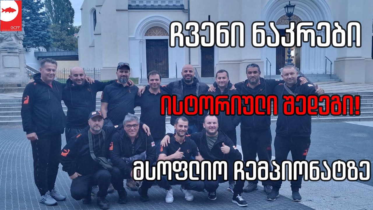 უნგრეთი 2022 - მსოფლიო ჩემპიონატი კარპფიშინგში!