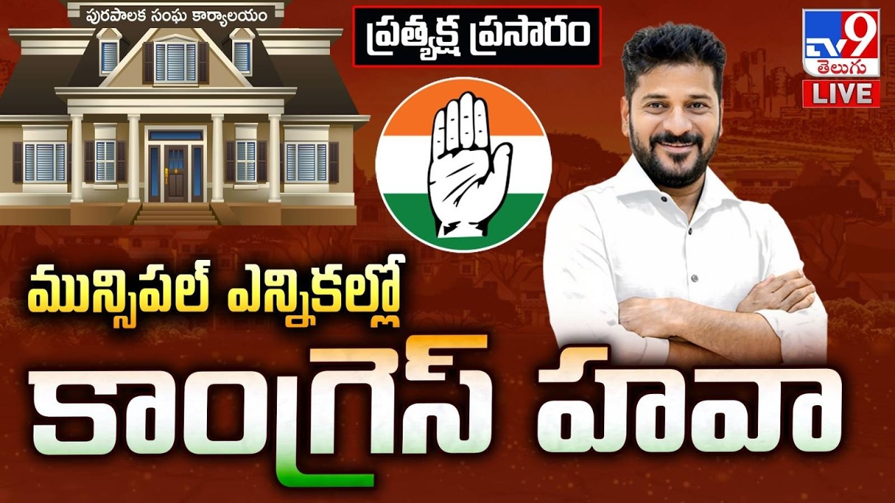 మున్సిపల్‌ ఎన్నికల్లో  కాంగ్రెస్ హవా LIVE | Telangana Municipal Election Results 2026 Updates - TV9