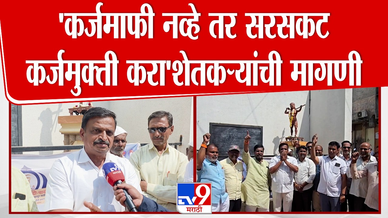 Ahilyanagar | 'कर्जमाफी नव्हे तर सरसकट कर्जमुक्ती करा' शेतकऱ्यांची मागणी