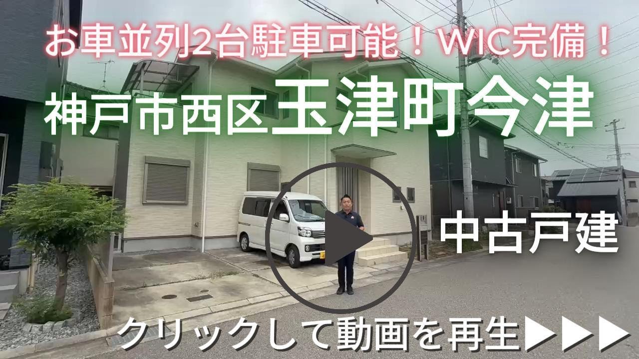 神戸市西区玉津町今津　中古戸建