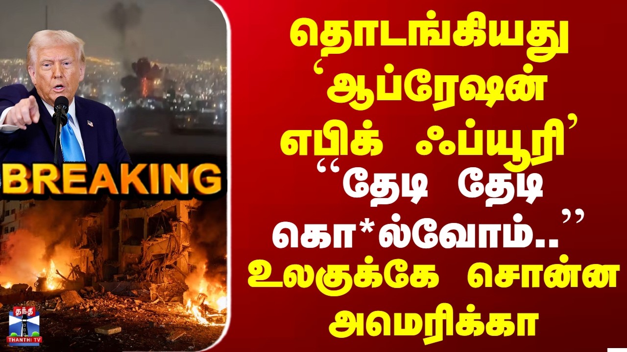 Big Breaking | US Attack | Iran | தொடங்கியது ‘ஆப்ரேஷன் எபிக் ஃப்யூரி’ | ``தேடி தேடி கொ*ல்வோம்..''