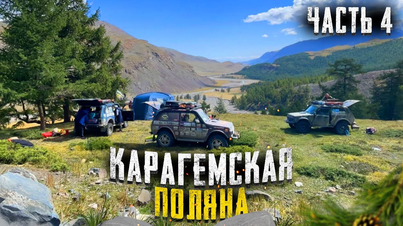 Путешествие на Алтай. Карагемская поляна.
