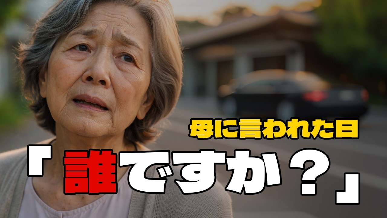 感動エピソード ꠨ 「…誰ですか？」 母のひと言で人生が変わった