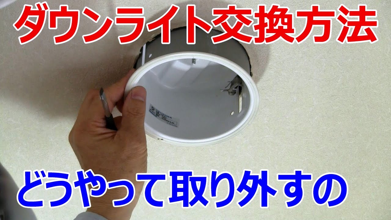 LEDダウンライト交換方法　どうやって取り外すの