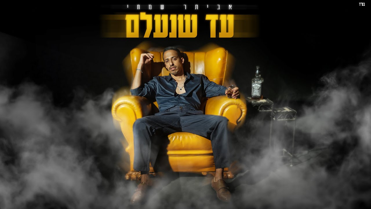 אביתר שמחי - עד שנעלם | Evyatar Simhi - Ad Shene&rsquo;alem
