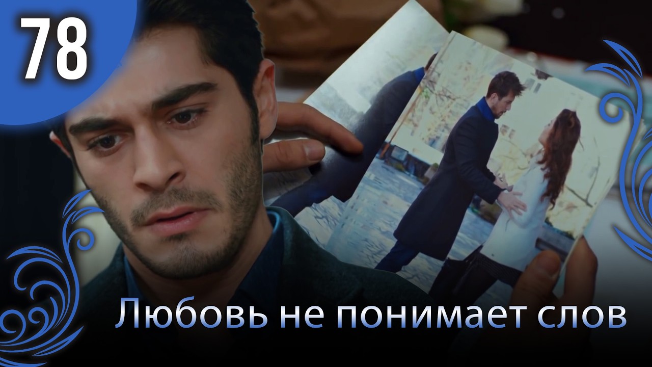 Любовь не понимает слов - Глава 78