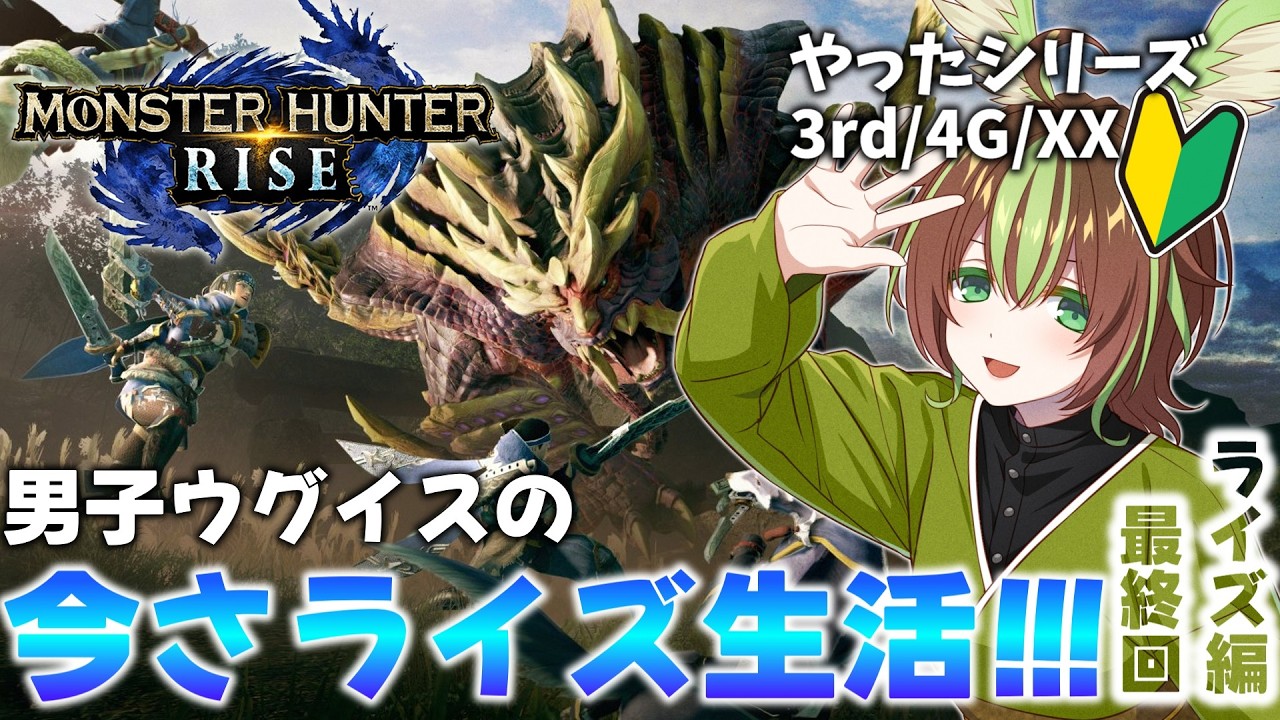 【モンスターハンターライズ:サンブレイク】今さライズ5日目!ライズ編最終回！サンブレイクに向けて準備するぞ！※PC版【男性Vtuber】