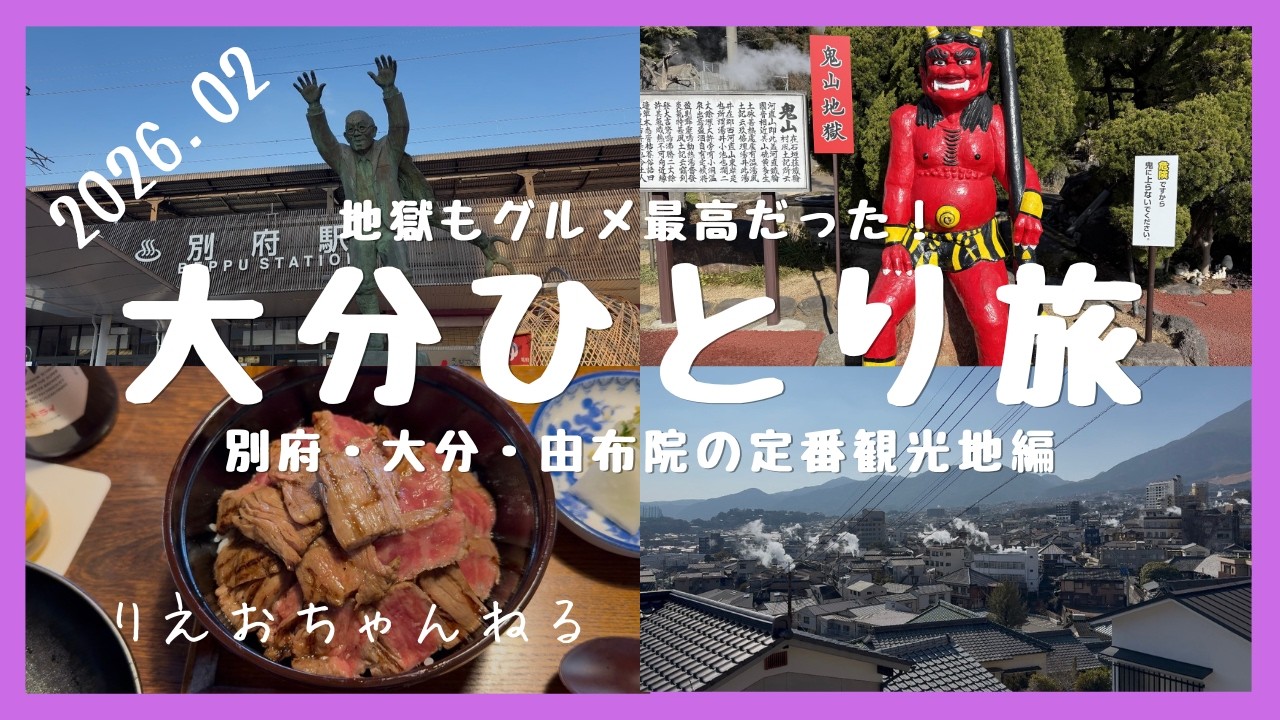 【５０代大分ひとり旅】温泉モクモク！お肌もお腹も満足する一泊二日旅