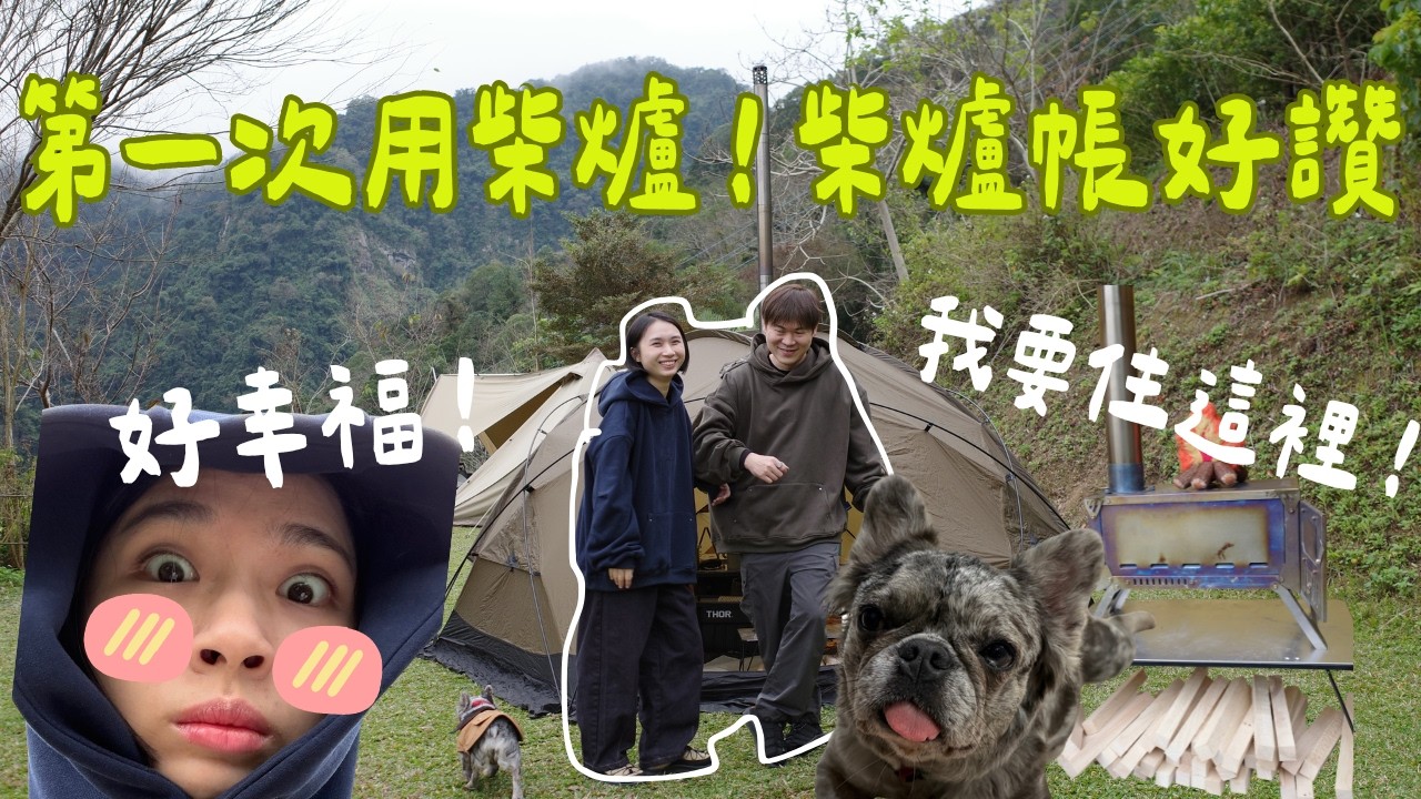 第一次燒柴爐就上手【比拉多露營區｜新竹五峰】｜陳先陳太