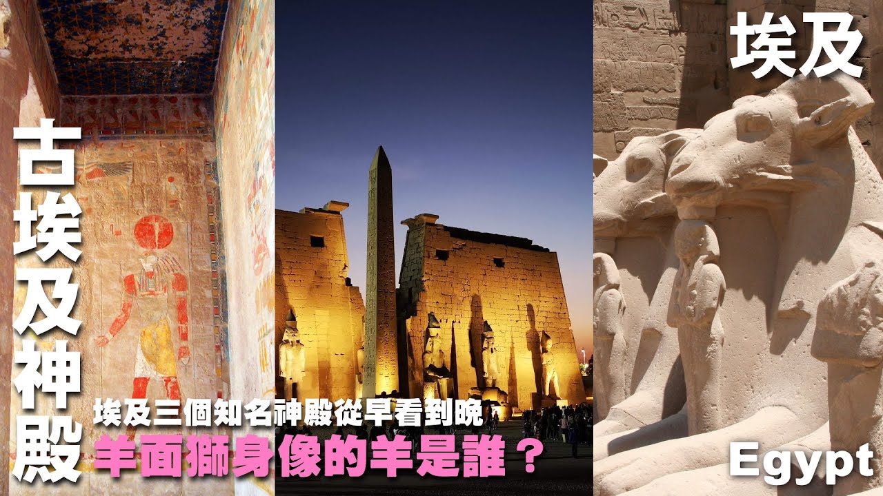 人面獅身像以外還有羊頭造型的? 古埃及知名神殿從早看到晚 -- 埃及 Egypt  -- 哈姬蘇｜女法老｜卡納克神殿｜路克索神殿｜阿蒙神