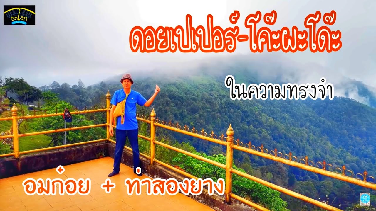 ผืนป่าตะวันตก EP12 เส้นทางจากดอยเปเปอร์ไปโฆ๊ะผะโด๊ะ (อมก่อย เชียงใหม่) วัดพระมหาธาตุเจดีย์โลกะวิทู