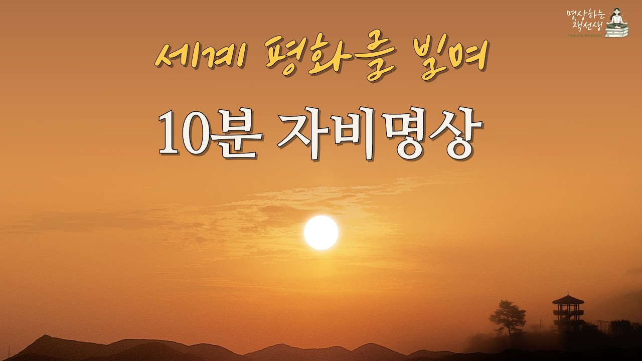 전쟁 소식이 두려운 날 | 10분 자비명상