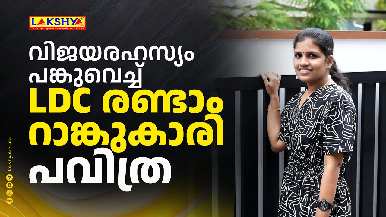 വിജയരഹസ്യം പങ്കുവെച്ച് LDC രണ്ടാം റാങ്കുകാരി പവിത്ര
