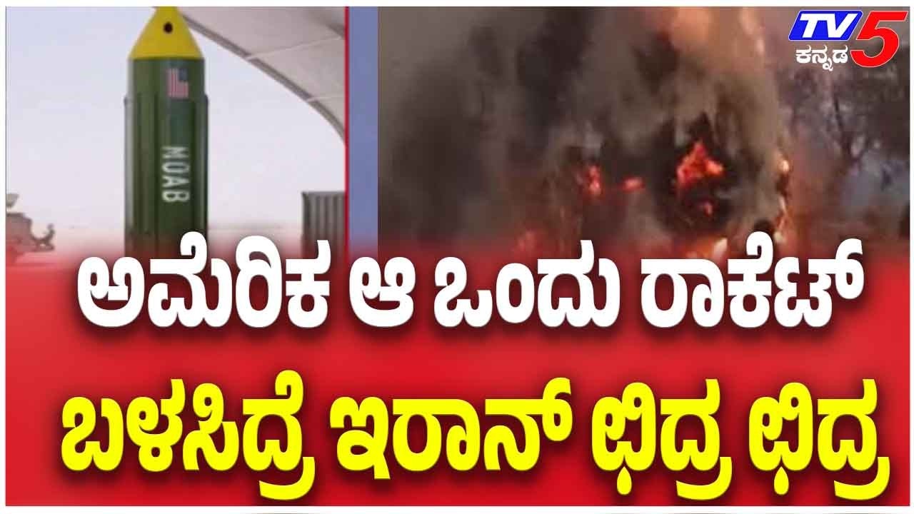 Iran Israel America War In The Middle East | ಅಮೆರಿಕ ಆ ಒಂದು ರಾಕೆಟ್ ಬಳಸಿದ್ರೆ ಇರಾನ್ ಛಿದ್ರ ಛಿದ್ರ