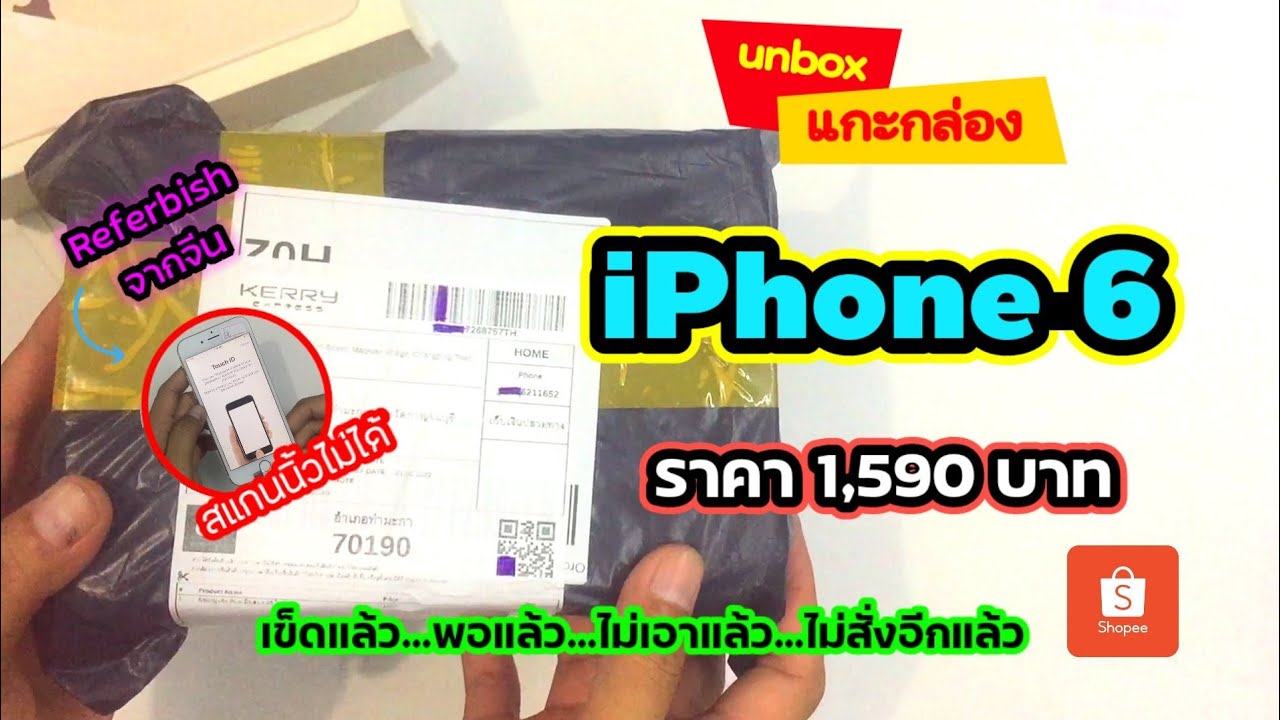 แกะกล่อง iPhone 6 เครื่องรีเฟอร์บิช ราคา 1,590 บาท จาก shopee ซื้อได้...ก็ต้องรับให้ได้??