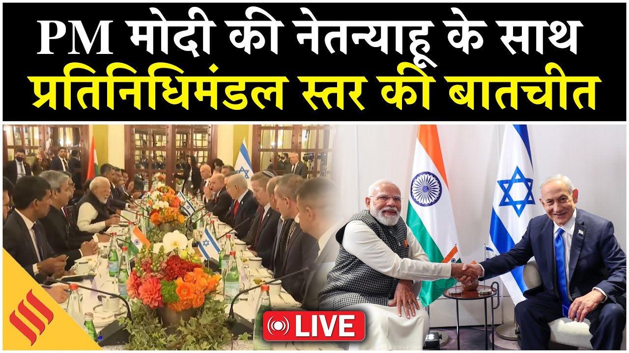 PM Modi & Netanyahu Delegation Talks LIVE | India-Israel Relations पर बड़ी Update