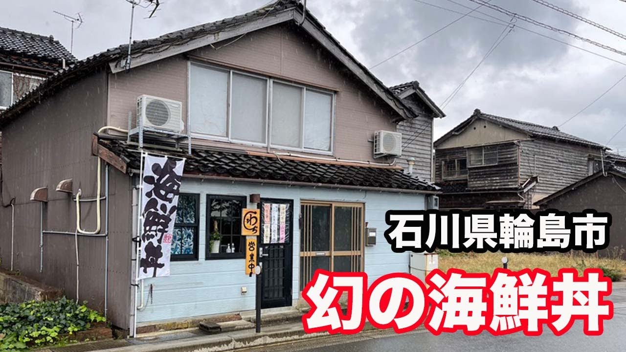 【石川県輪島市ランチ】幻の海鮮丼　わら【方言：ハイブリッド福井弁】