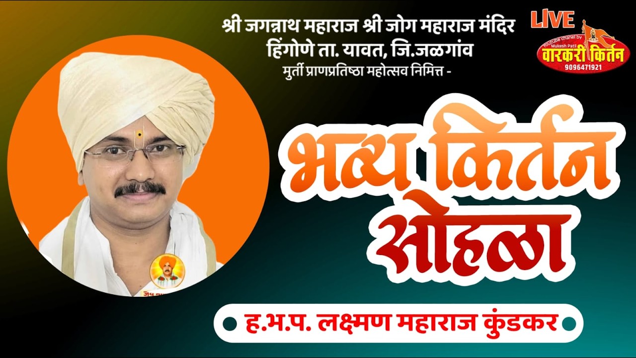 कीर्तनकारहह.भ.प. लक्ष्मण महाराज कुंडकर श्री जोग महाराज मंदिर हिंगोणा  किर्तन महोत्सव