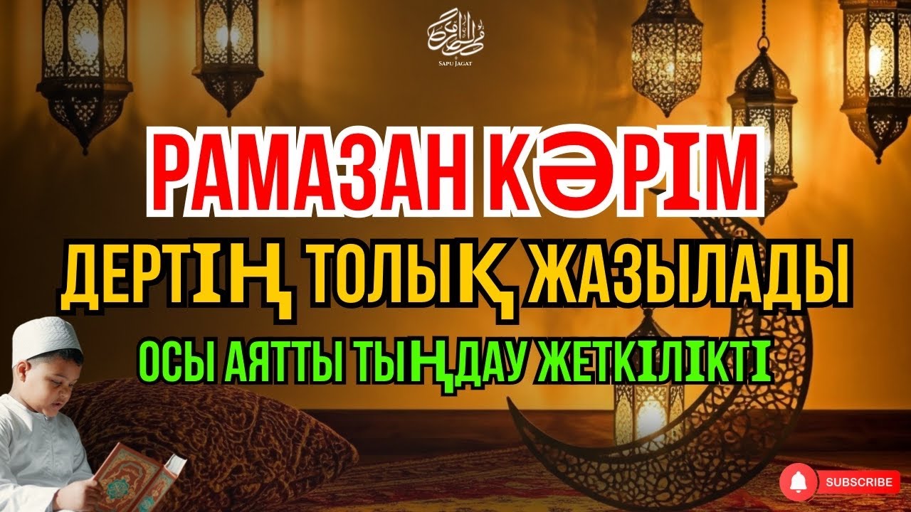 Рамазан Кәрім Денеңдегі барлық ауру жазылады Осы аятты қосып, тыңда 🤲