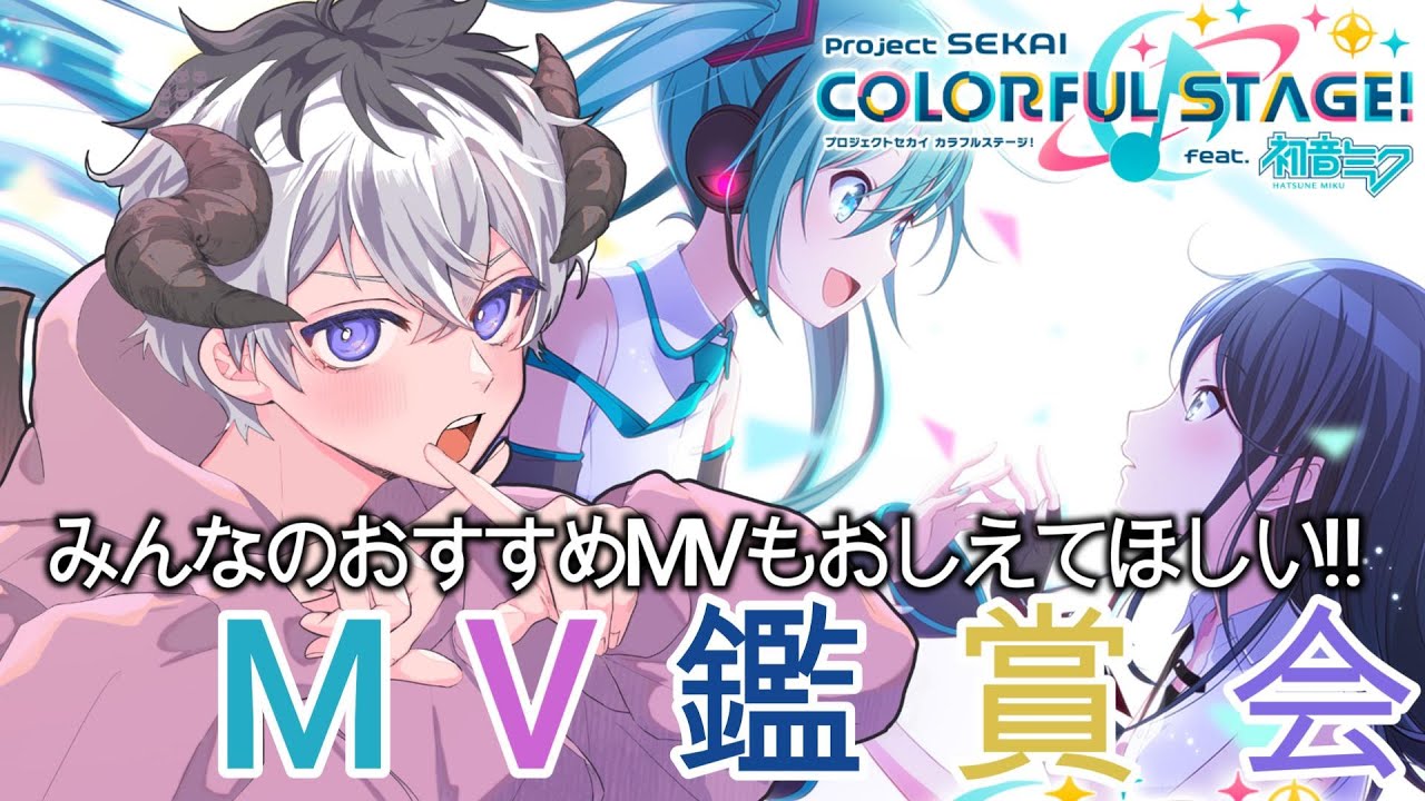 【プロセカ/初MV鑑賞】MV鑑賞会たのしい！！みんなのおすすめもおしえてー！！【悪魔vtuber】