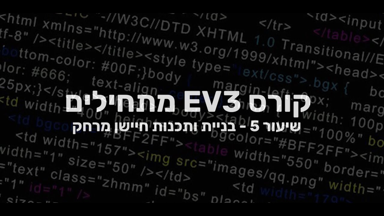 קורס EV3 מתחילים: שיעור 5/7 - חיישן מרחק