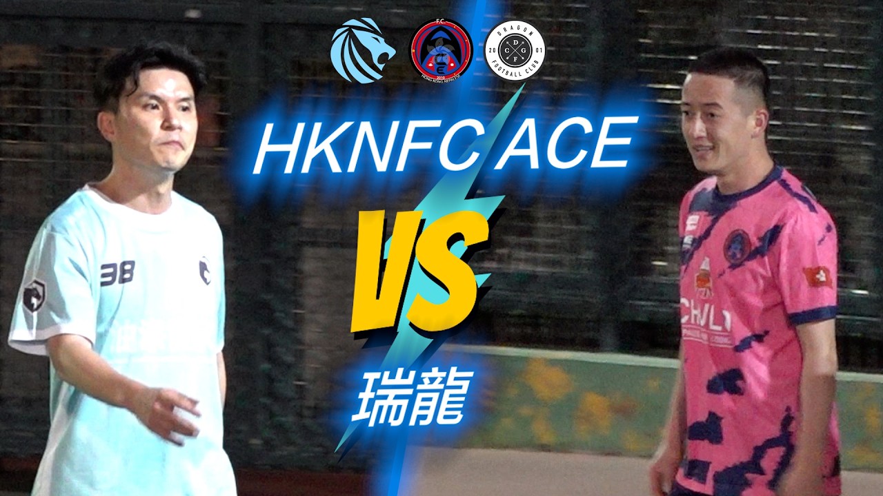精華 - 駿昇駿三 HKNFC ACE(Pink) vs 瑞龍(淺藍)