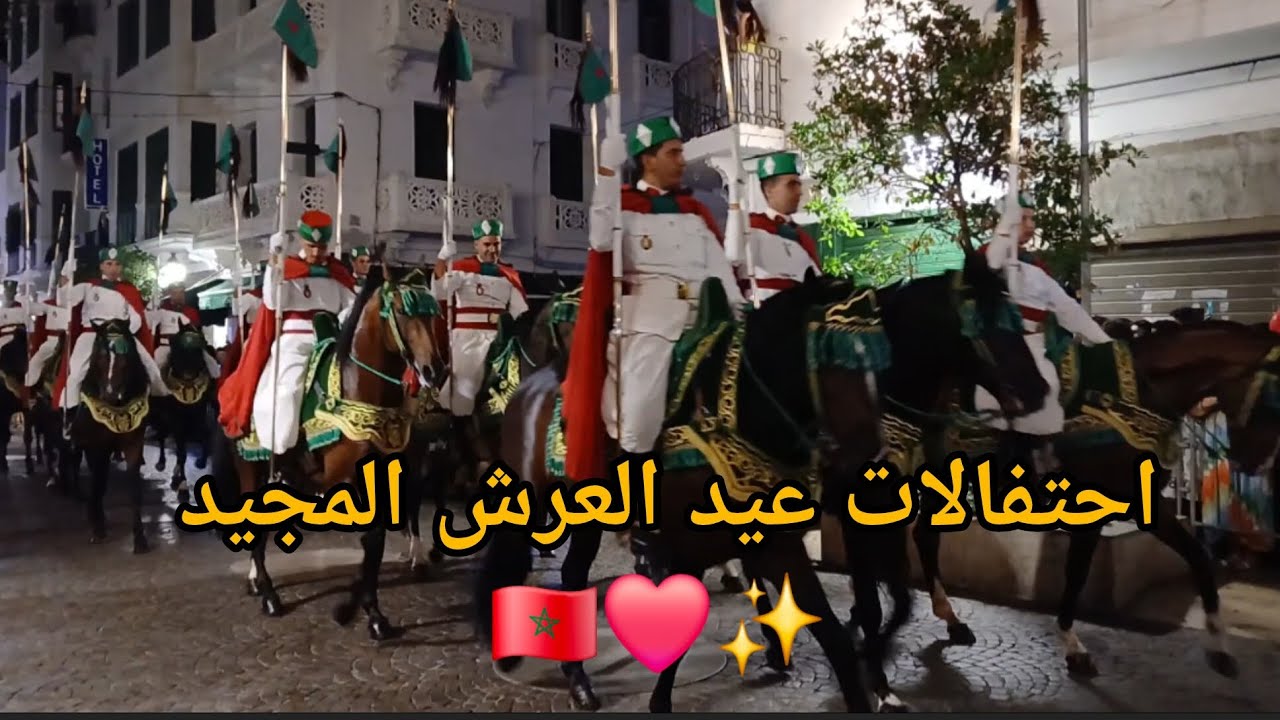 احتفالات عيد العرش المجيد في مدينة تطوان سنة 2025 🇲🇦❤️✨️ #youtube 