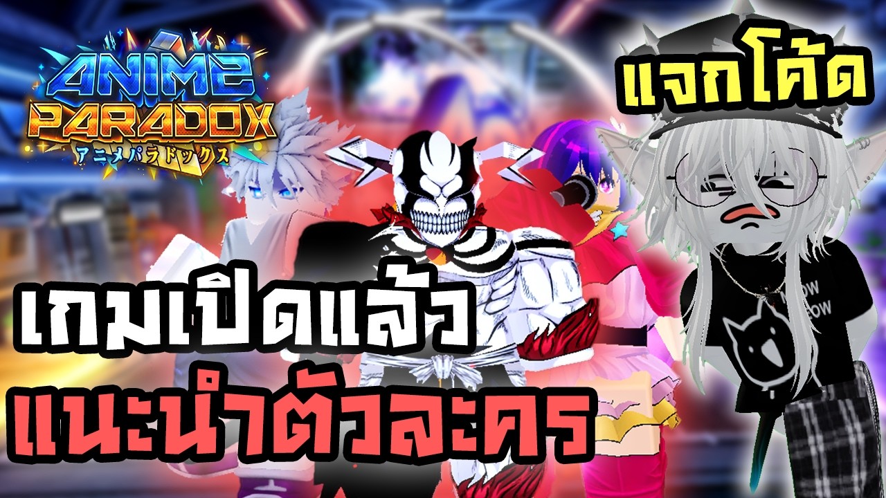 Anime Paradox เกมเปิดแล้ว!! แนะนำแนวทางการปั้นตัวละครเก่งเร็ว!!? (โค้ดใต้คลิป)