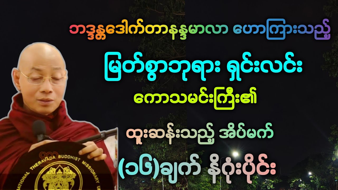 အလွန်မှတ်သားဖွယ် ကောသလမင်းကြီး၏(၁၆) နိဂုံးပိုင်း တရားတော်။