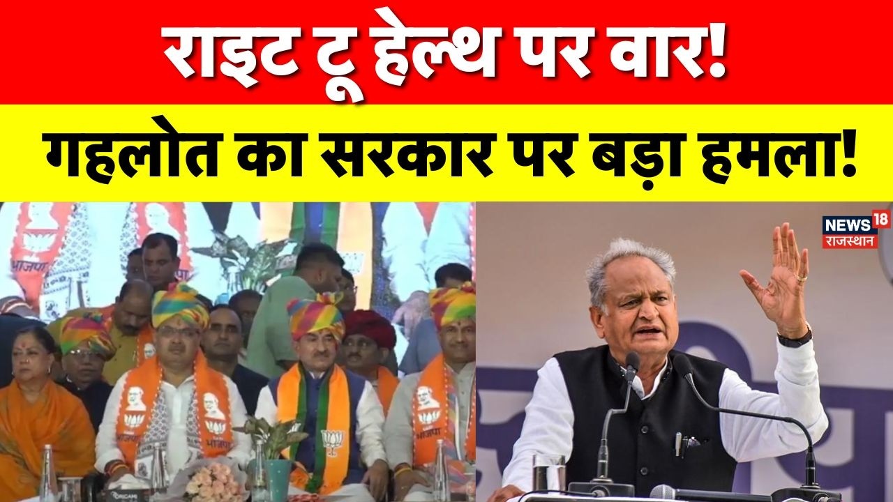 Ashok Gehlot Attack on Government : स्वास्थ्य अधिकार पर गहलोत का सरकार पर हमला | CM Bhajnalal Sharma