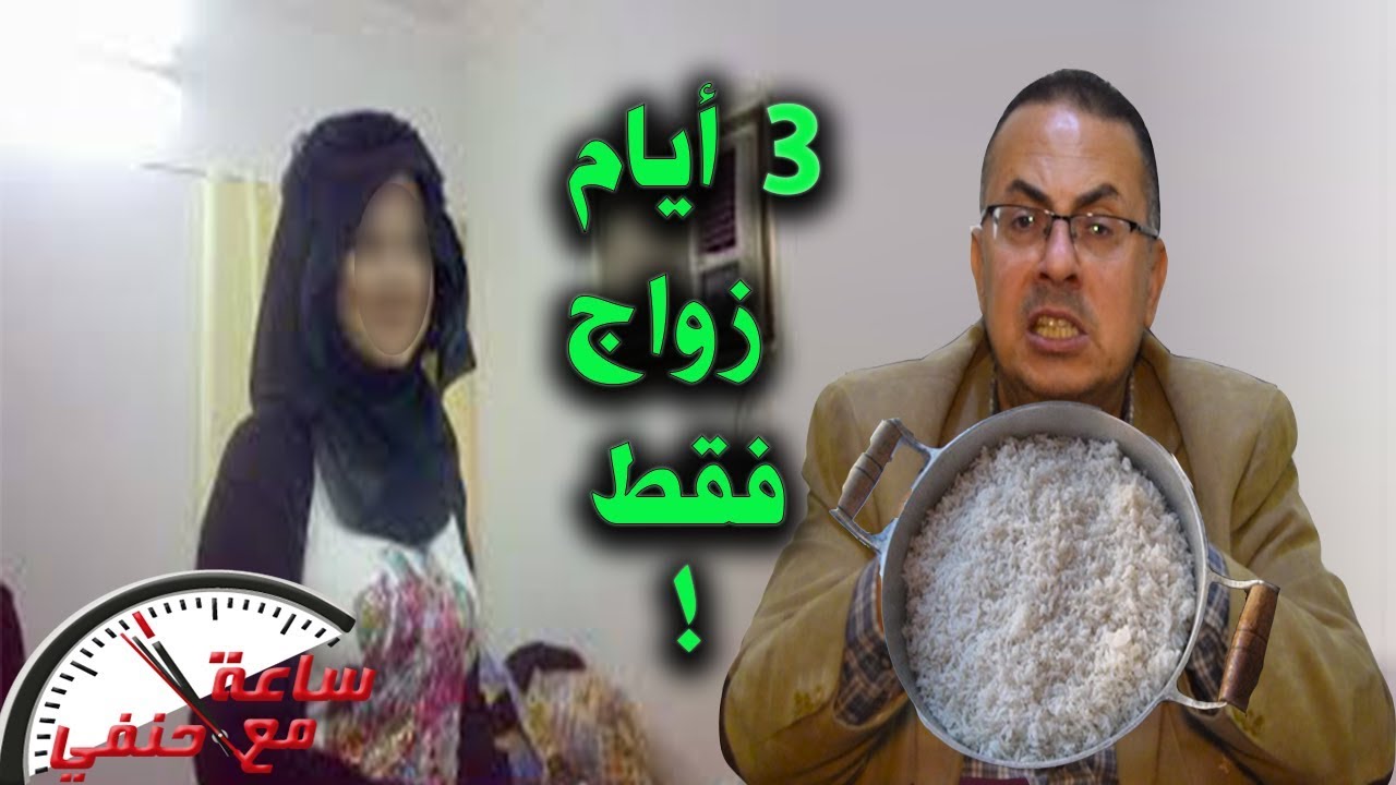 زوجه تهرب من زوجها بعد 3 ايام فقط من ليلة الدخله والسبب حلة ارز !!!