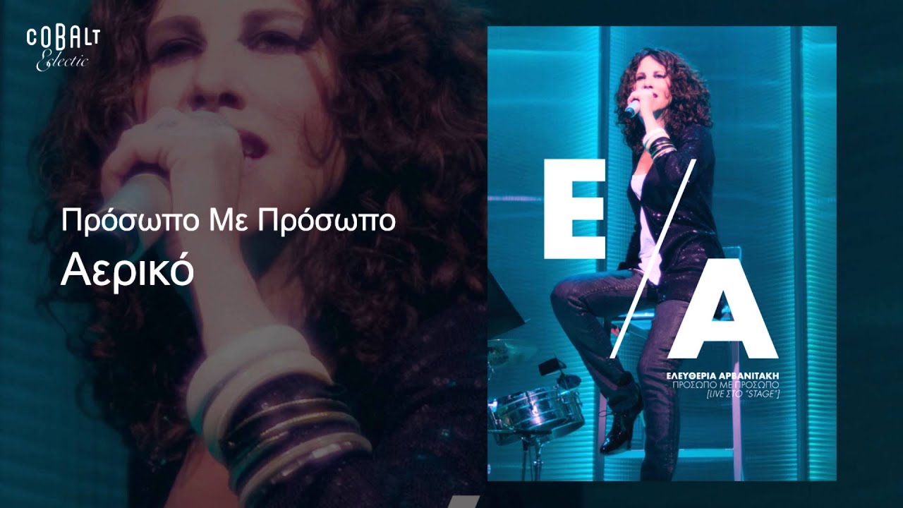 &Epsilon;&lambda;&epsilon;&upsilon;&theta;&epsilon;&rho;ί&alpha; &Alpha;&rho;&beta;&alpha;&nu;&iota;&tau;ά&kappa;&eta; - &Alpha;&epsilon;&rho;&iota;&kappa;ό - Official Audio Release