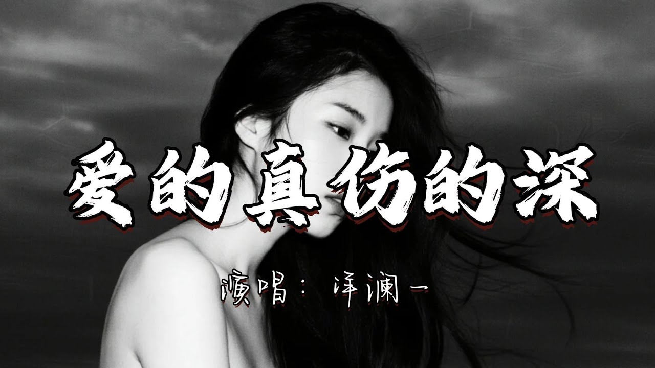 洋澜一 - 爱的真伤的深『越是爱的真越是伤的 深遗憾我们却有缘无分。』『动态歌词MV』