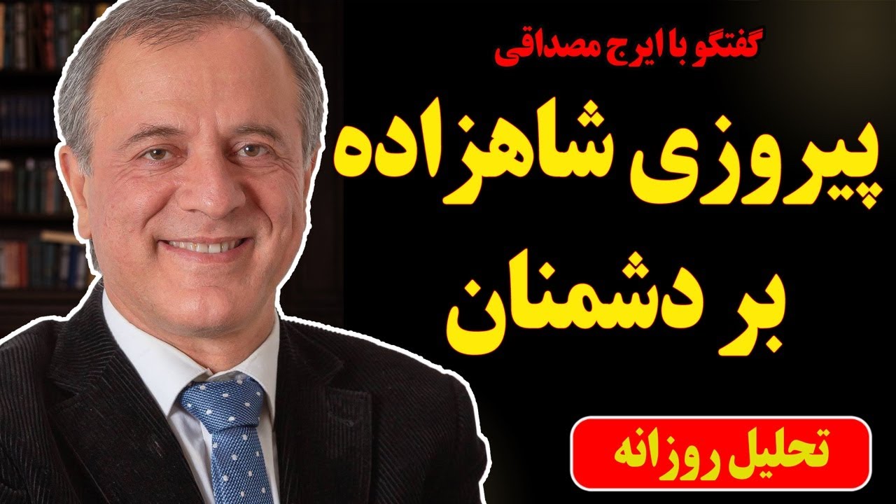 پیروزی شاهزاده رضا پهلوی بر دشمنان در گفتگو با ایرج مصداقی