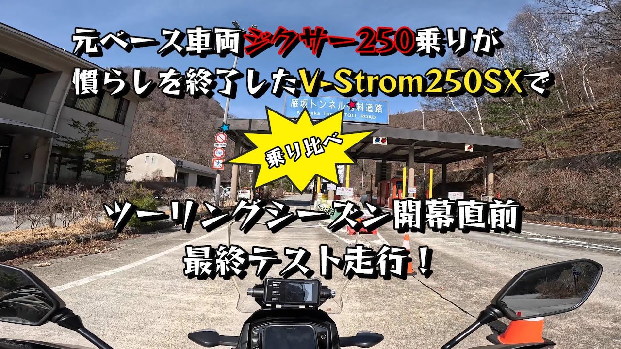 【V-Strom250SX】Vストローム250SX慣らし終了とパーツ取り付け後の最終テスト走行！