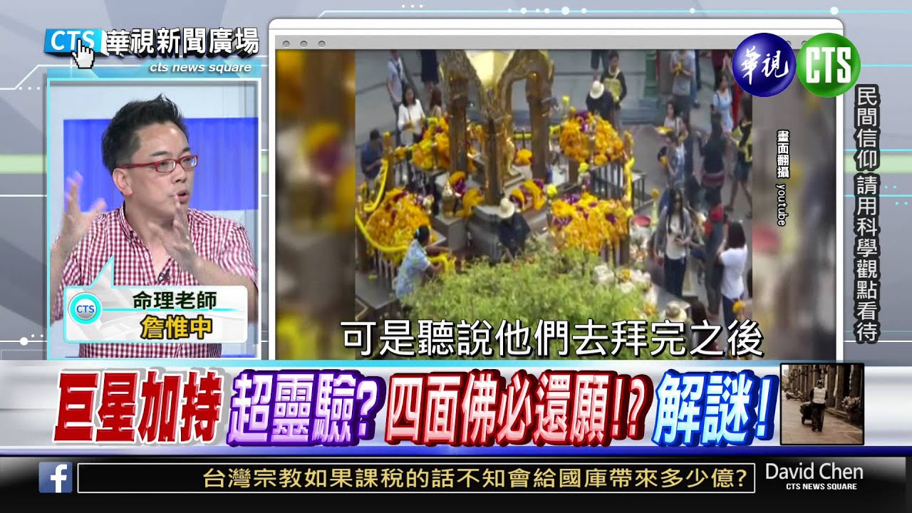 20150821華視新聞廣場：四面佛有求必應 獨家內幕揭祕-1